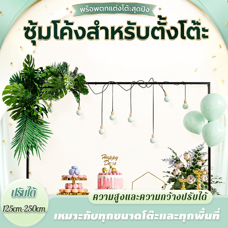 【ซุ้มประตูเหล็กดัดตั้งโต๊ะ】ขาตั้งฉาก ปรับระดับได้ 125-250cm พร้อมคลิปหนีบ เหมาะสำหรับงานเลี้ยง