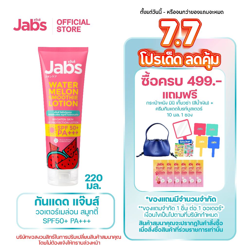 Jabs โลชั่น กันแดด แตงโม แจ๊บส์ วอเตอร์เมล่อน สมูทตี้ SPF50 PA+++ 220 มล. x1