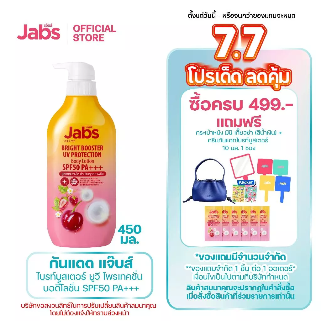 Jabs กันแดด แจ๊บส์ ไบรท์บูสเตอร์ ยูวี โพรเทคชั่น บอดี้โลชั่น SPF50 PA+++ 450มล. x1