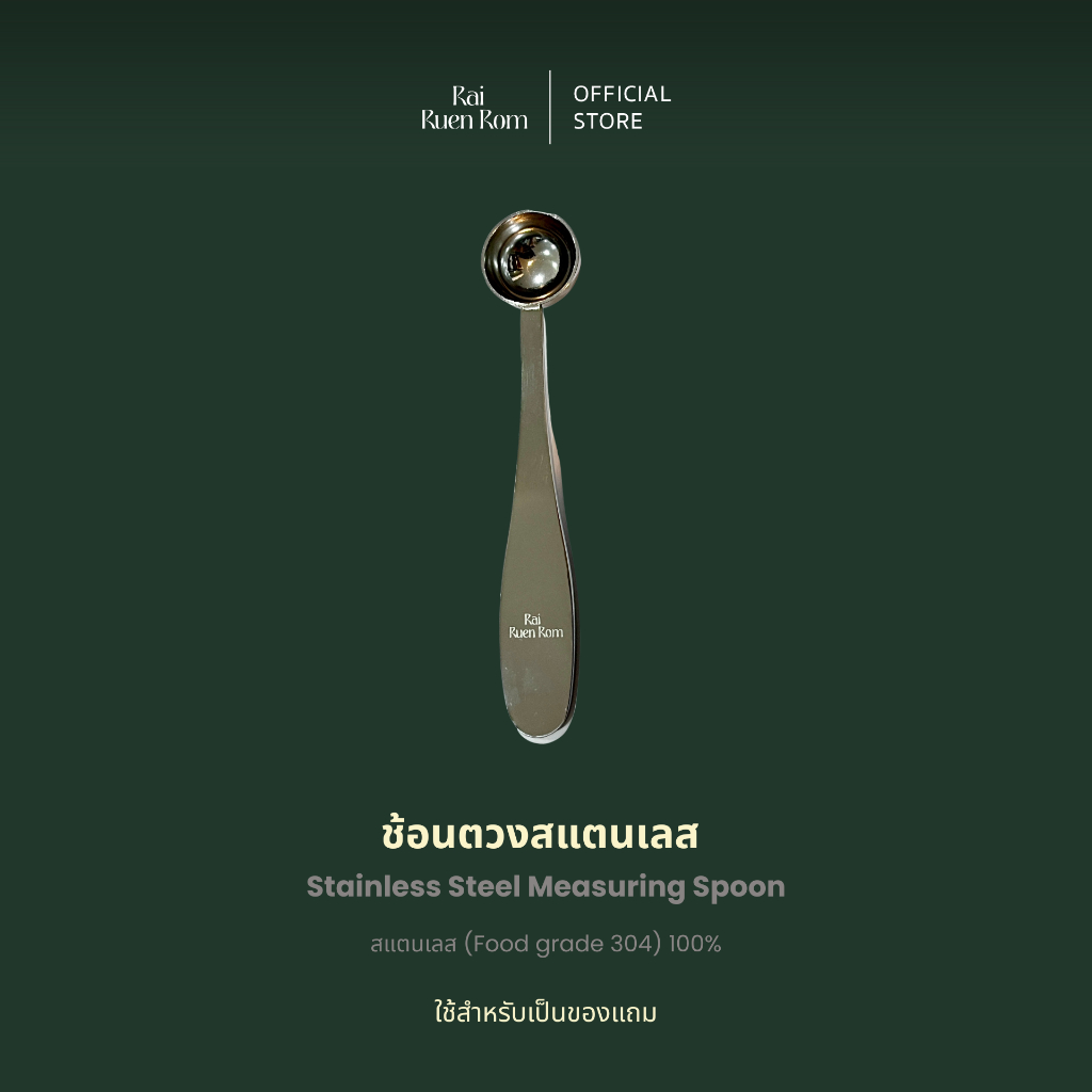 ไร่รื่นรมย์ ช้อนตวงผงจิงจูฉ่าย (เฉพาะแถมฟรี เป็นสินค้าสมนาคุณเท่านั้น)