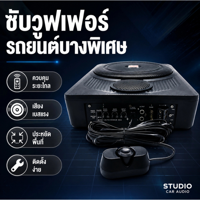 ซับวูฟเฟอร์เครื่องขยายเสียงรถยนต์สตูดิโอ, ซับวูฟเฟอร์ควบคุมการปรับระดับเสียงระยะไกลสำหรับระบบเครื่องขยายเสียงลำโพง