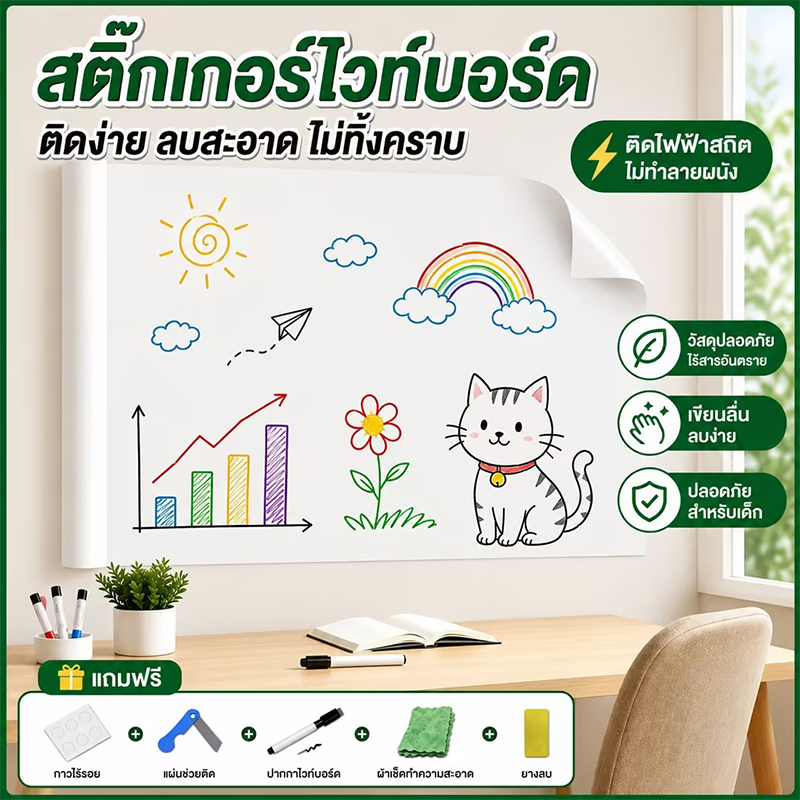 กระดานไวท์บอร์ด สติ๊กเกอร์ไวท์บอร์ด white board เขียนลื่น ลบง่าย ใช้งานซ้ำได้