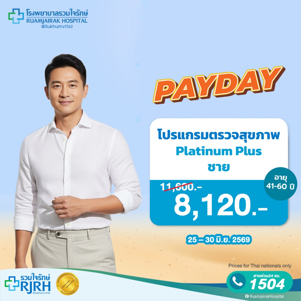 [E-Voucher]โปรแกรมตรวจสุขภาพตามช่วงอายุ Platinum Plus (41 - 60yrs) ชาย