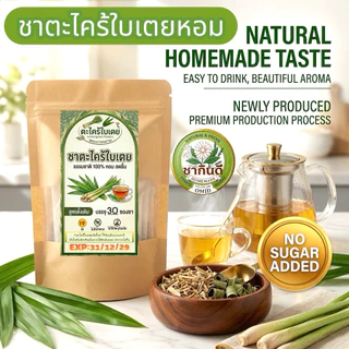 ชาตะไคร้ใบเตย โฮมเมดแท้ 100% (บรรจุ 30 ซองชา) Lemongrass Pandan Tea[ร้านชากินดี สาขา1]