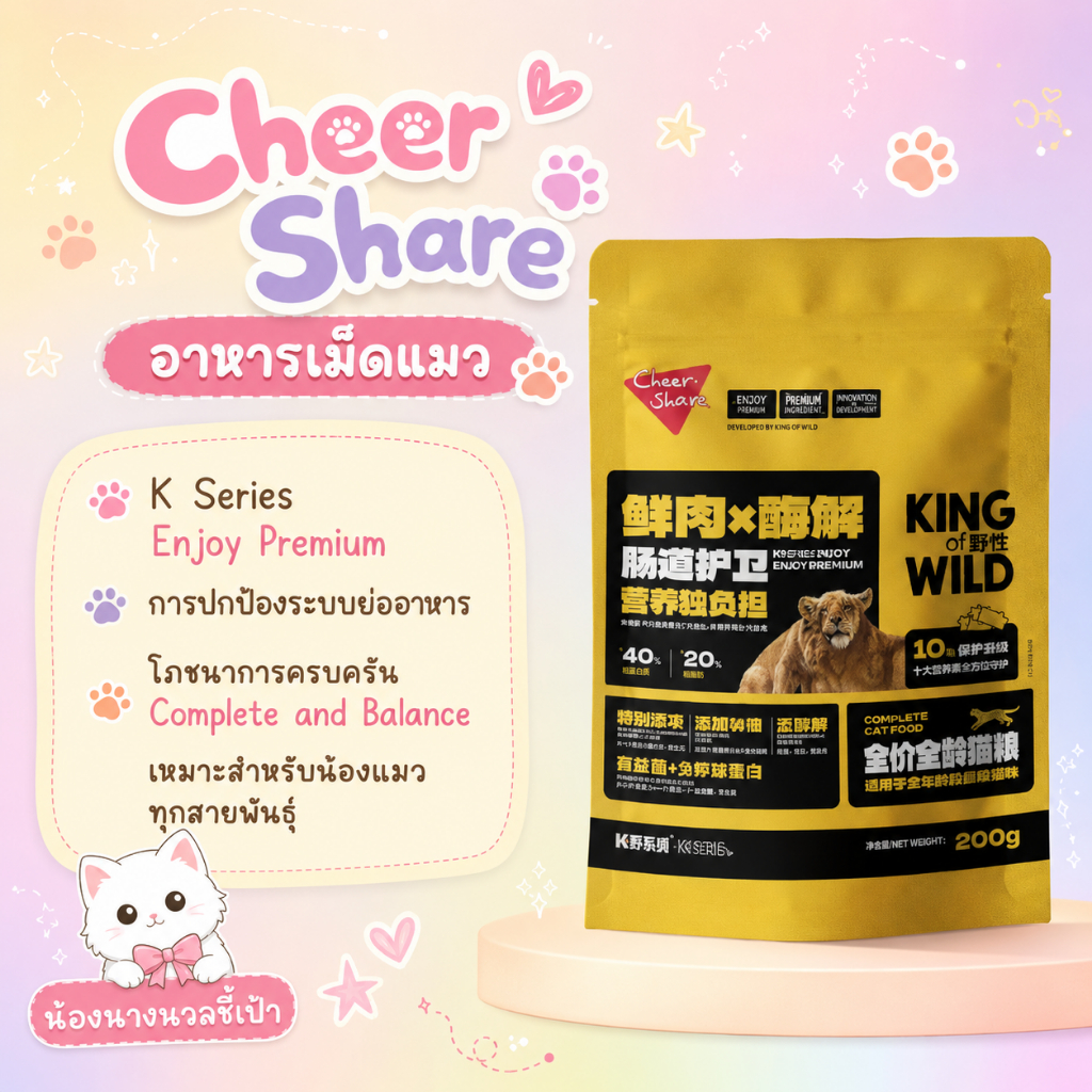 Cheer Share อาหารเม็ดแมว K Series Enjoy Premium 200g สูตรดูแลระบบย่อยอาหาร โภชนาการครบครัน แมวทุกวัย