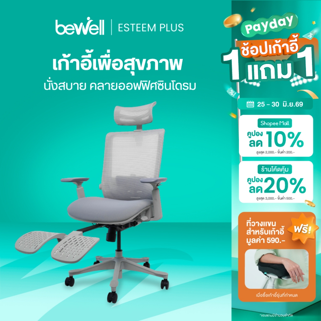 Bewell Esteem Plus เก้าอี้ทำงานเพื่อสุขภาพ มีที่พักเท้า นั่งสบาย คลายออฟฟิศซินโดรม รับประกัน 5 ปี