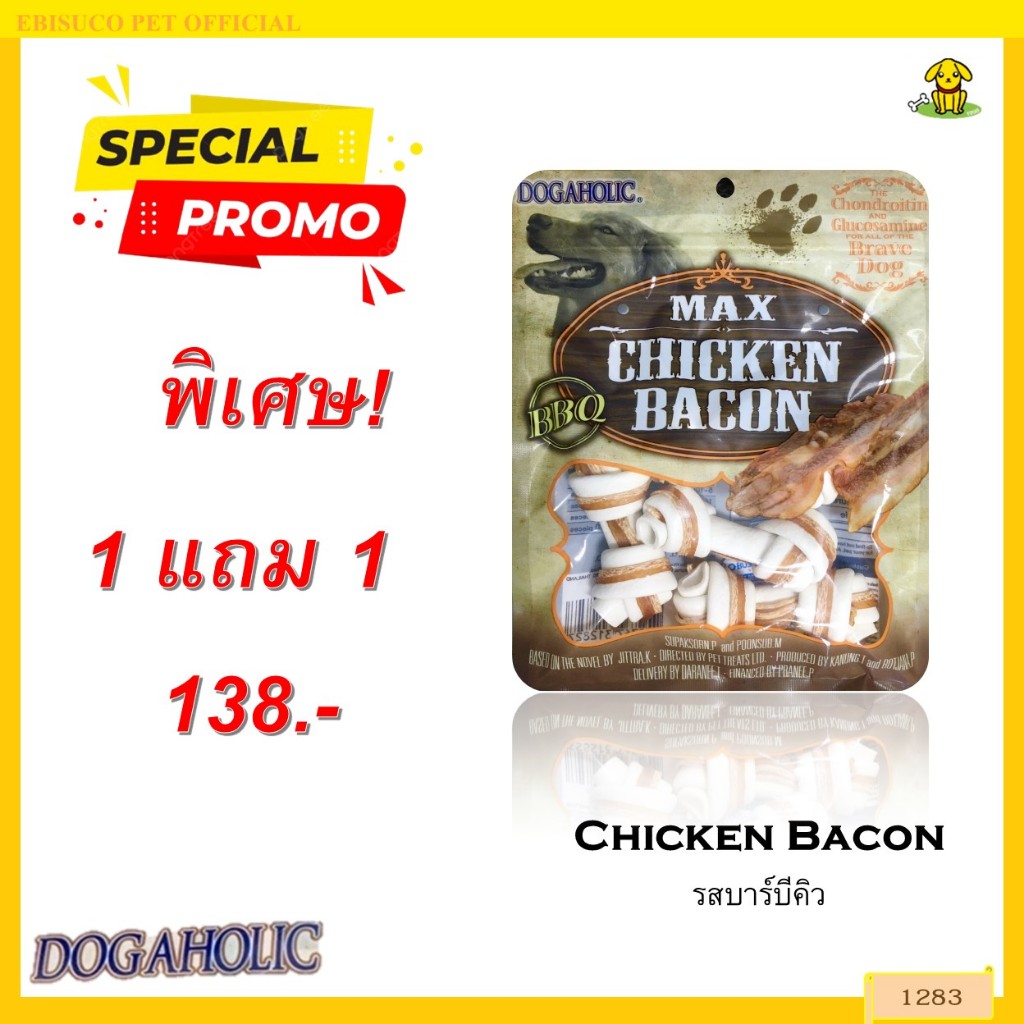 1283 Chicken Bacon / ไวท์เค โบน พันชิคเก้นเบคอน บาร์บีคิว 4ชิ้น***1แถม1 138บาท