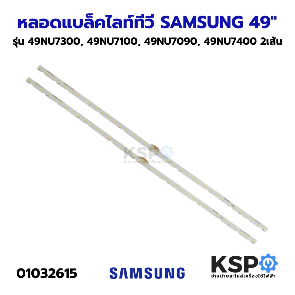 หลอดแบล็คไลท์ ทีวี SAMSUNG ซัมซุง 49" นิ้ว รุ่น 49NU7300 49NU7100 49NU7090 49NU7400 2เส้น LED Backlight TV อะไหล่ทีวี