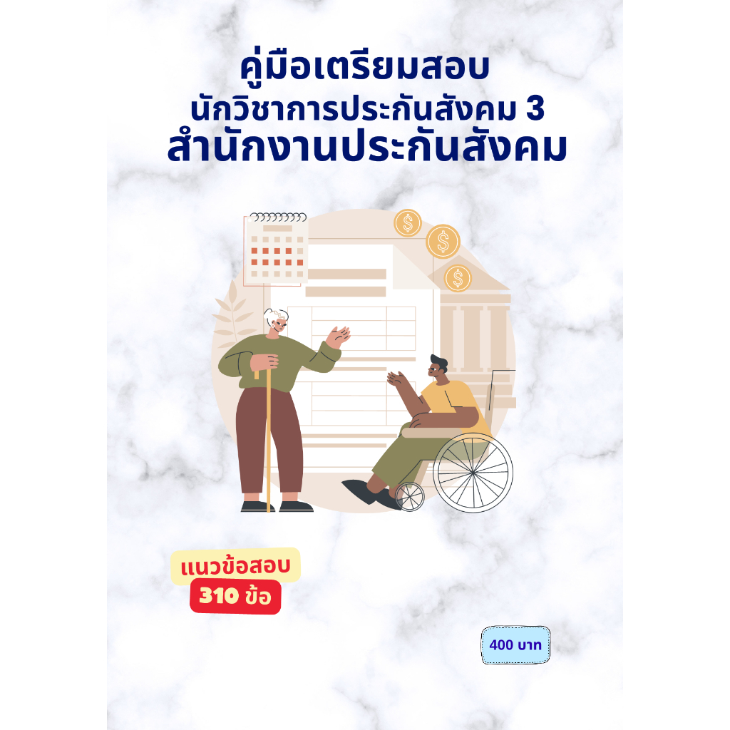 คู่มือเตรียมสอบ : นักวิชาการประกันสังคม 3 สำนักงานประกันสังคม