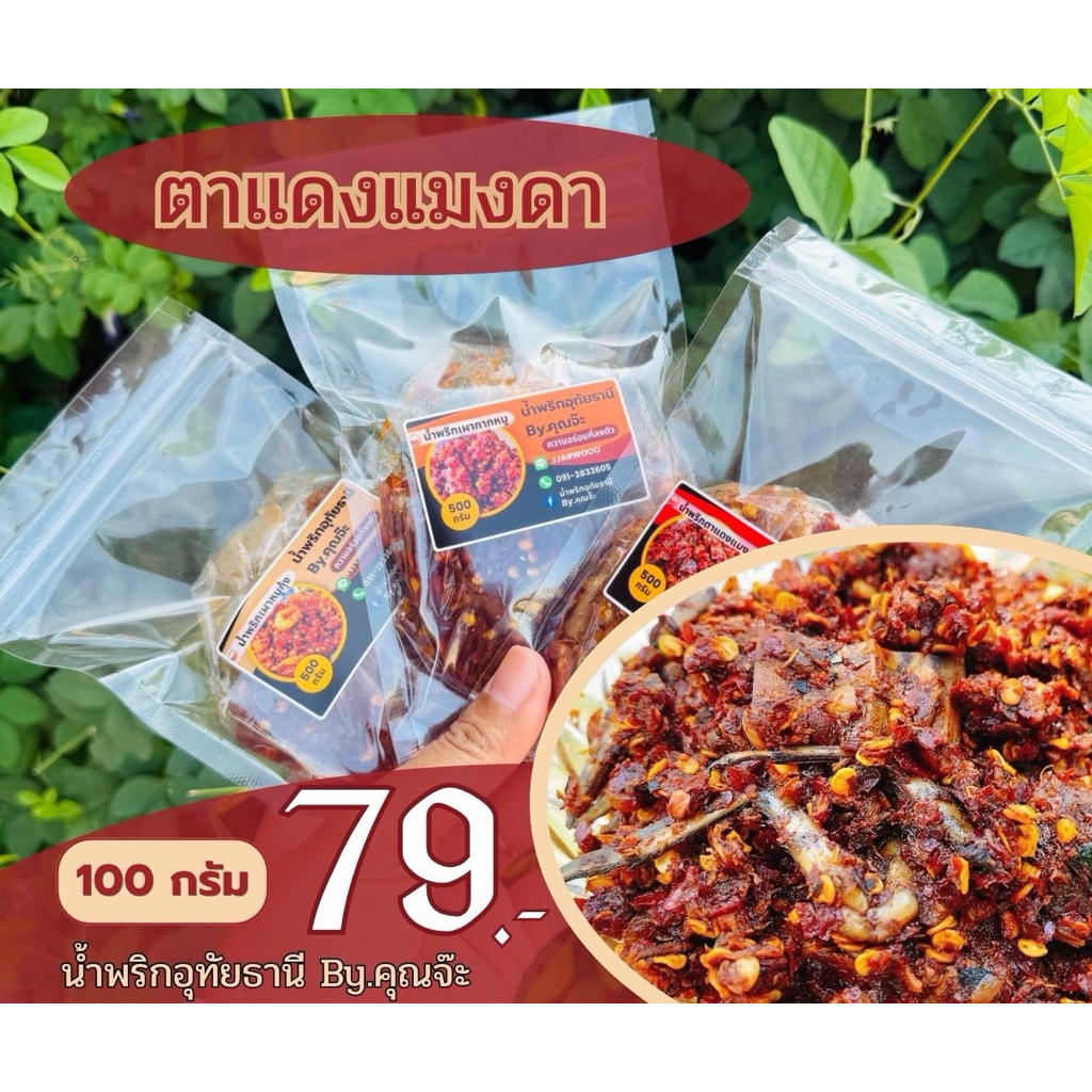 น้ำพริกอุทัยธานี By.คุณจ๊ะ แมงดาตาแดง 100 กรัม