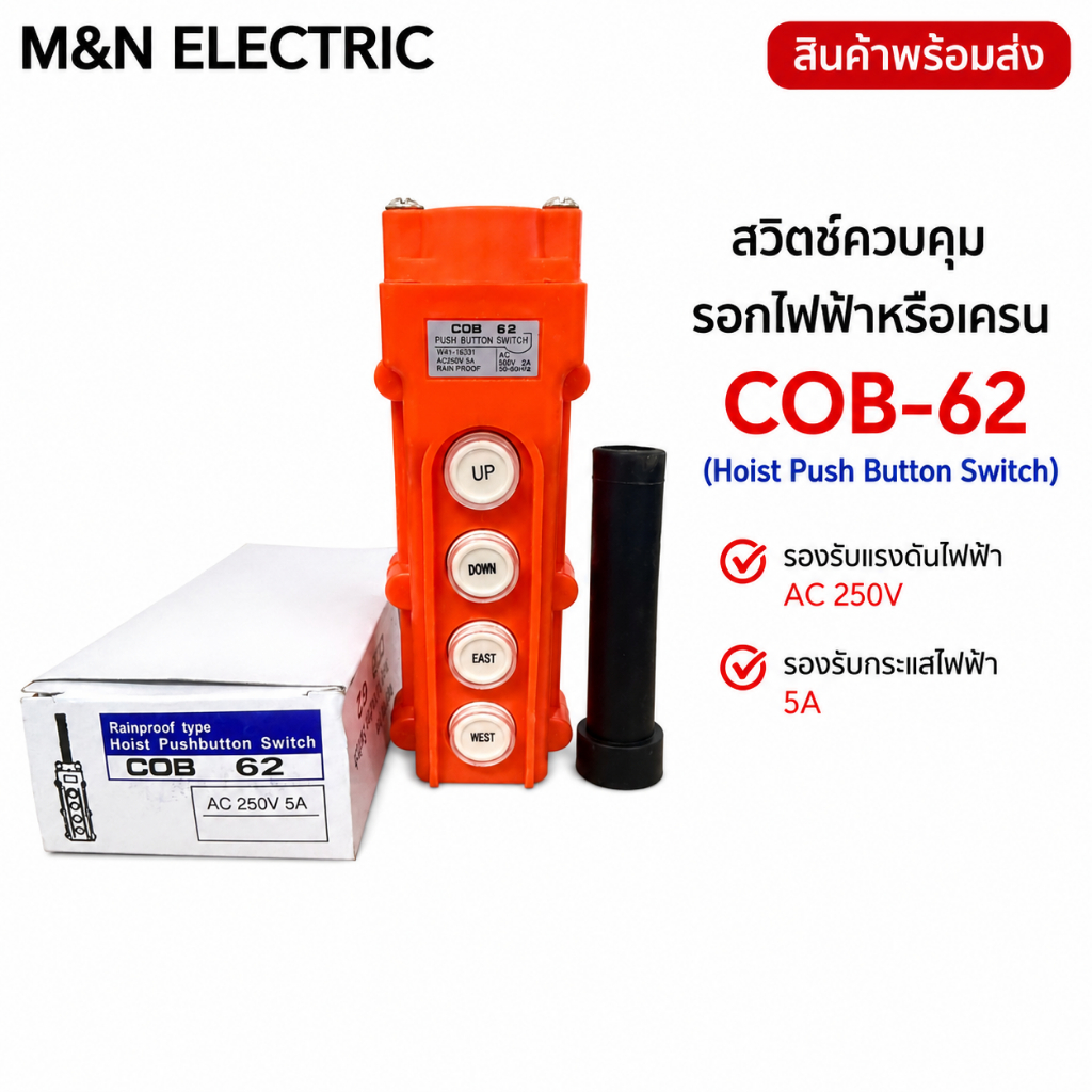 สวิตช์ควบคุมรอกไฟฟ้าหรือเครน (Hoist Push Button Switch) รุ่น COB-62