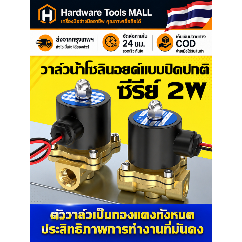 ส่งตรงจากกรุงเทพฯ Hardware Tools MALL โซลินอยด์วาล์วทองเหลือง NC ปกติปิด 12V 24V 220V ขนาด2-6หุน 1นิ้ว ใช้กับน้ำ งานระบบ
