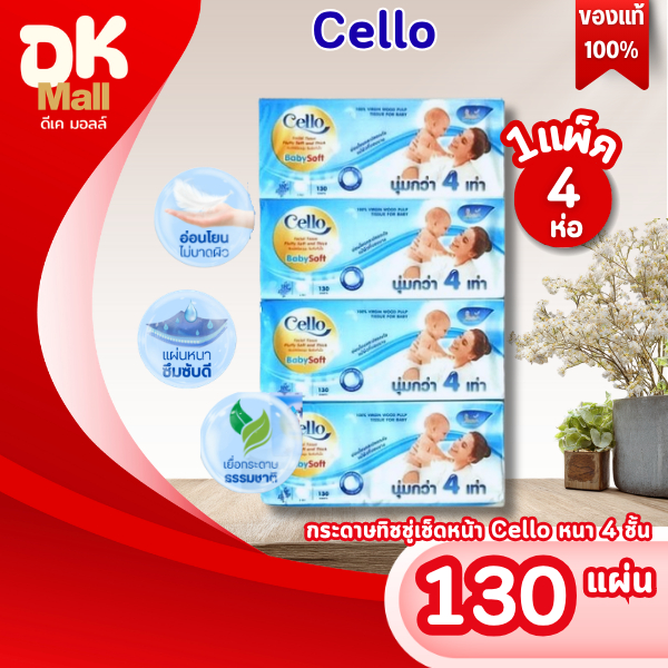 live [1 แพ็ค 4 ห่อ]  กระดาษเช็ดหน้า Cello เซลโล่ babysoft 130 แผ่น