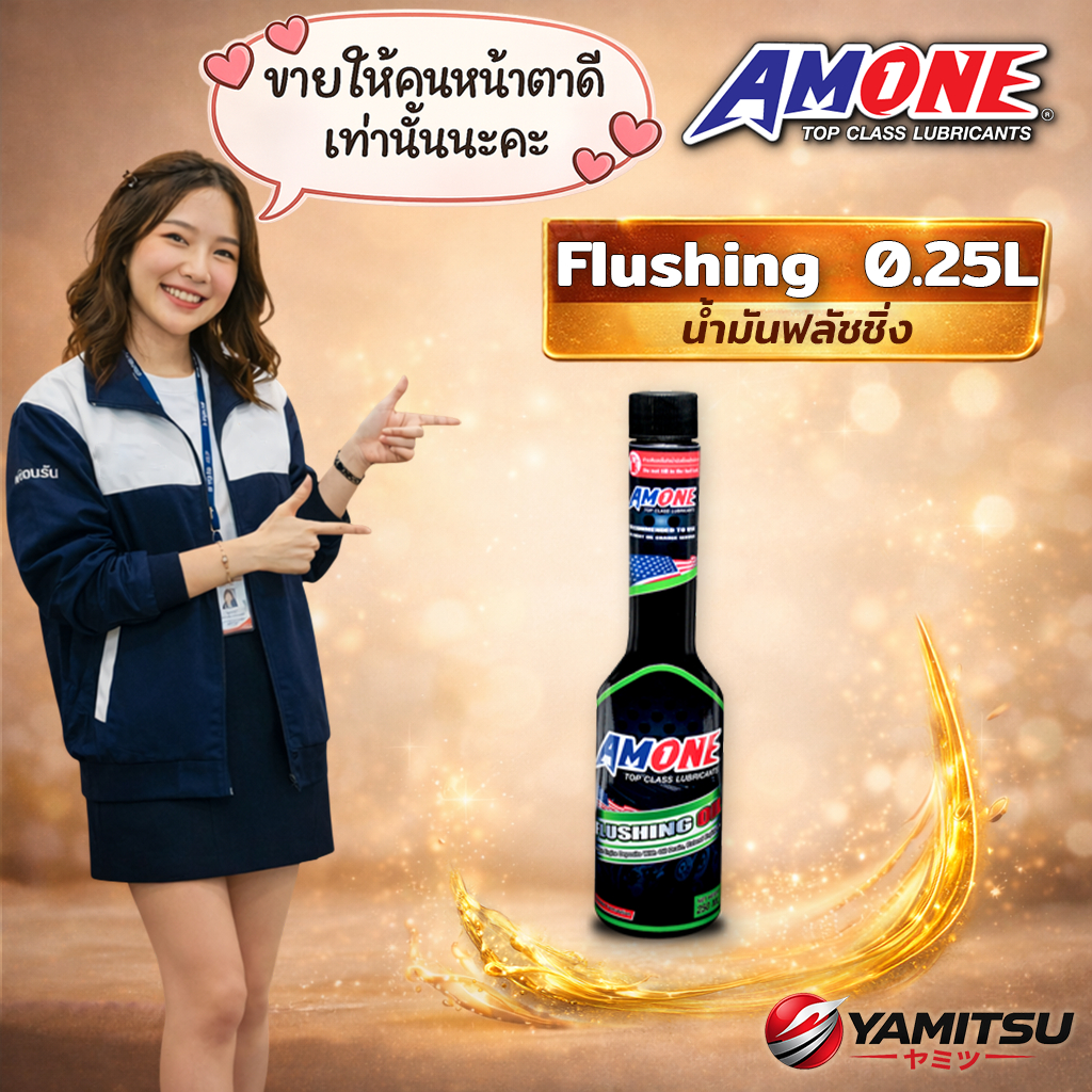 🇺🇸 AMONE FLUSHING OIL น้ำยาล้างเครื่องยนต์ 0.25L