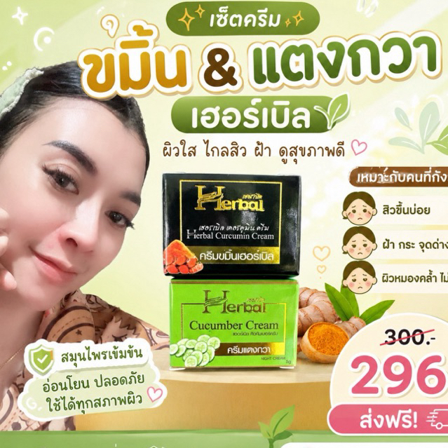 ครีมขมิ้นHerbal(ขมิ้น+แตงกวา)ของแท้