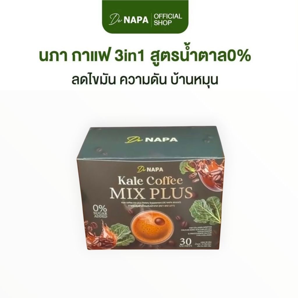 NAPAกาแฟ(ผักเคล)ลดเสื่ยงโรคร้าย30ซอง