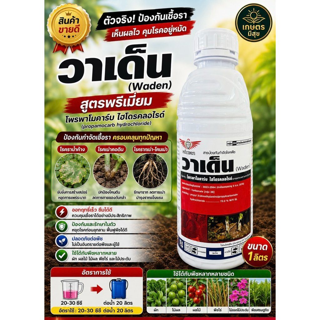 วาเด็น (โพรพาโมคาร์บ) ป้องกันกำจัดเชื้อราได้หลาหลาย ขนาด 1 ลิตร