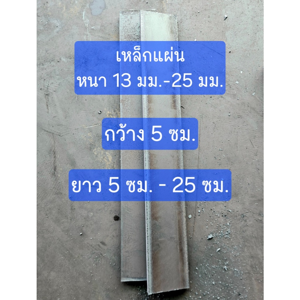 เหล็กแผ่นกว้าง 5 ซม. ความหนา 13-25 มม. ยาว 5 ซม. - 25 ซม. เหล็กเพลท เหล็กตัดแก๊ส เหล็ก SS400 เหล็กแบน