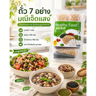 ถั่ว 7 อย่าง คุณค่าของอาหารเป็นยา ขนาดบรรจุ 700 กรัม/ซอง รวมถั่ว 7 ชนิด ชนิดละ 100 กรัม