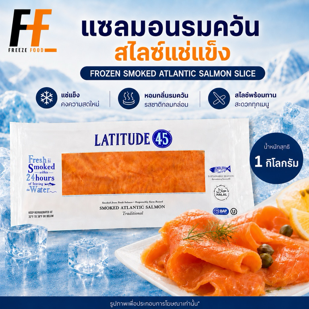 แซลมอนรมควันสไลซ์แช่แข็ง 1 กิโลกรัม | FROZEN SMOKED ATLANTIC SALMON SLICE
