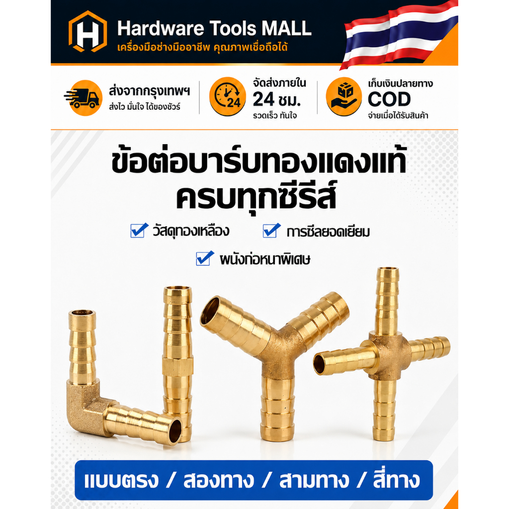 ส่งตรงจากกรุงเทพฯ Hardware Tools MALL ข้อต่อบาร์บทองเหลือง 6/8/10มม. แบบตรง 2ทาง 3ทาง สำหรับท่อลม ท่อน้ำ แก๊ส ไม่รั่วซึม