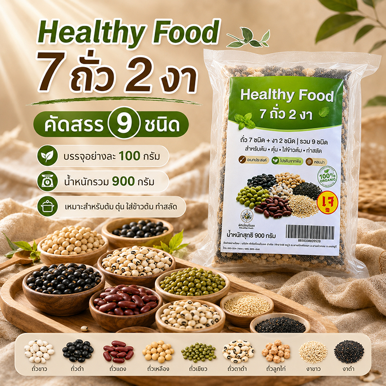 7 ถั่ว 2 งา Healthy Food ขนาด 900 กรัม/ซอง ชนิดละ 100 กรัม ธัญพืชสำหรับทำอาหาร เมนูสุขภาพ