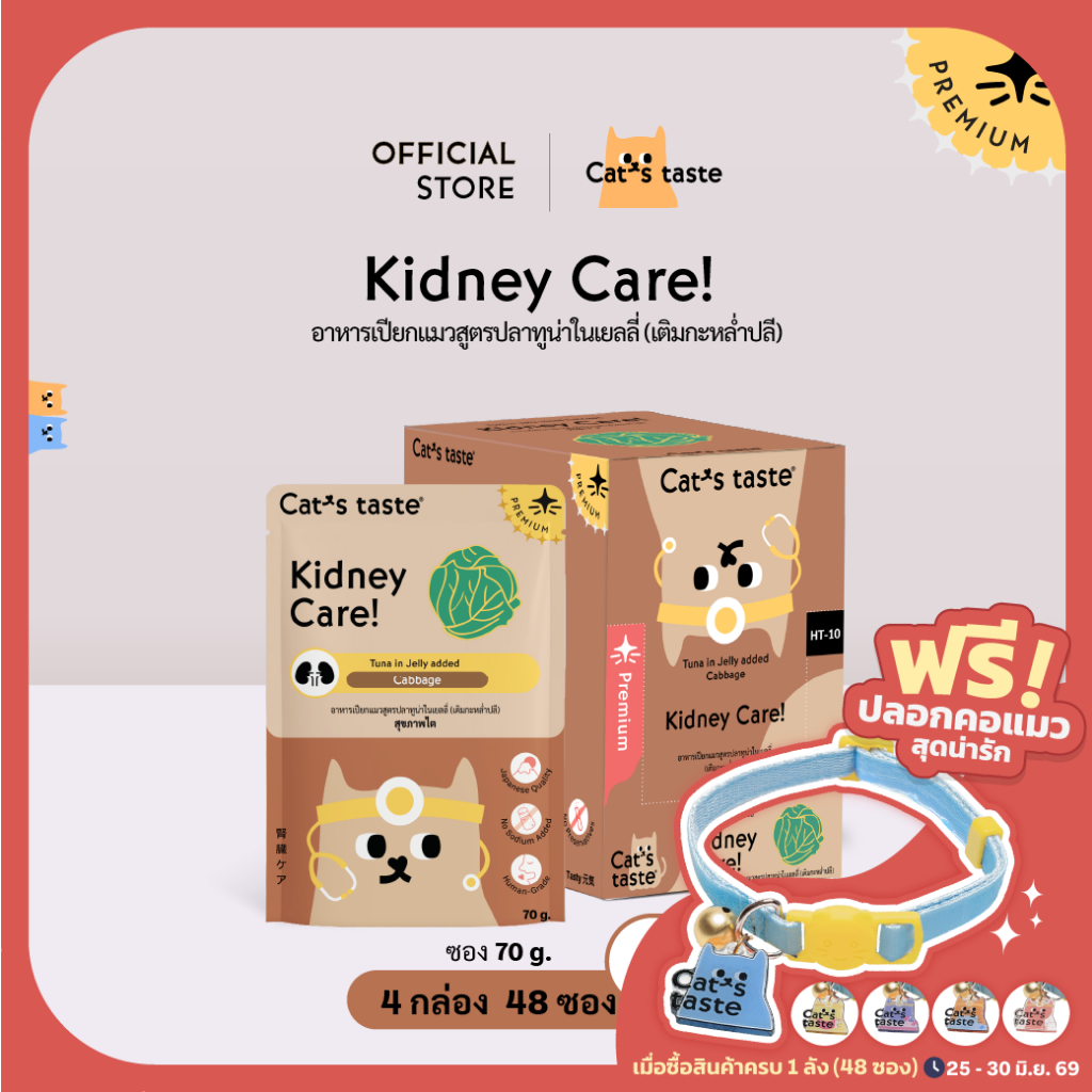 อาหารแมว Cat's Taste อาหารแมว สูตรดูแลสุขภาพไต Kidney Care (เติมกะหล่ำปลี) 70g 48 ซอง