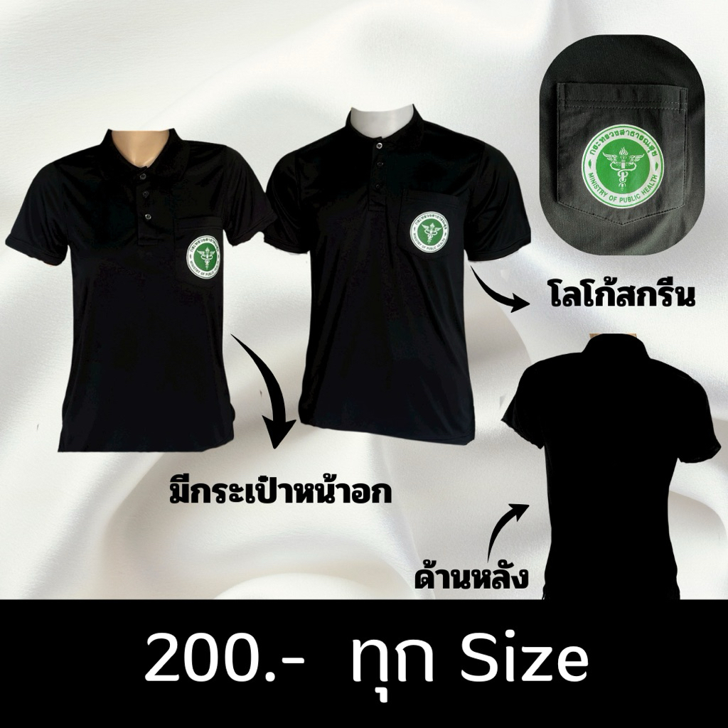เสื้อโปโลสีดำ สธ. ผ้าไมโคร