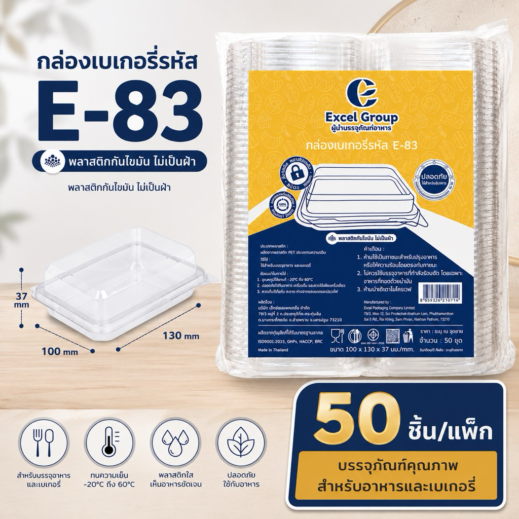 กล่องเบเกอรี่ใส E-83 กล่องแซนด์วิช ฝาล็อค E83 สำหรับใส่ขนม 50 ชิ้น/แพ็ค