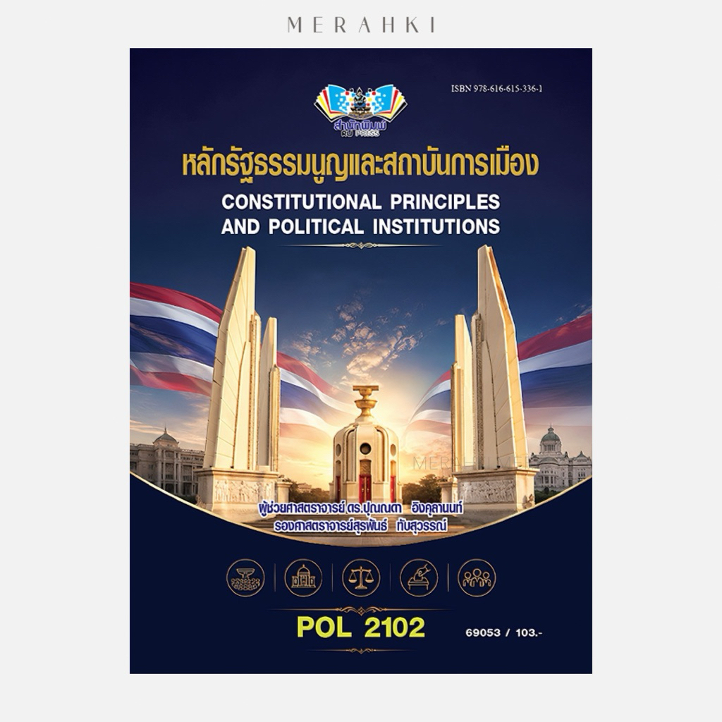 POL2102 หลักรัฐธรรมนูญและสถาบันการเมือง | ตำราเรียน ม.ราม
