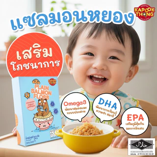 NEW‼️ KAPOOKTHONG Plain Salmon Floss แซลมอนหยอง สูตรไม่ปรุงรส สำหรับเด็กก่อนขวบ ไม่ใส่สารกันเสีย