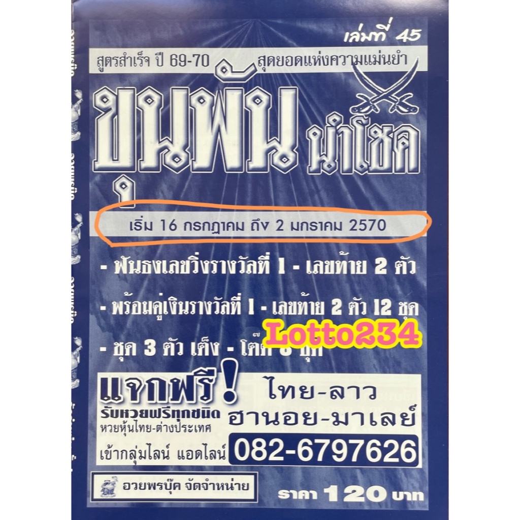 สูตร ขุนพัน นำโชค ใช้ได้ตั้งแต่งวด 16 กค 69 - 2 มค 70 หนังสือหวย สูตรหวย ล็อตเตอรี่ หวย เลขเด็ด เลขท้ายสองตัว อวยพรบุ๊ค