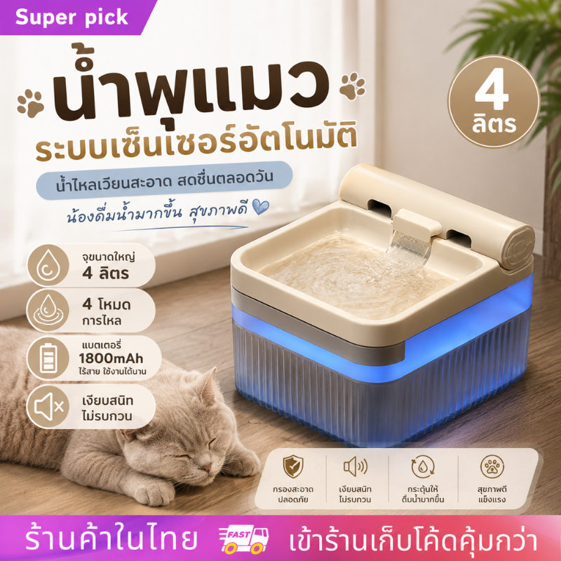น้ำพุแมวรไร้สาย4L น้ำพุสัตว์เลี้ยงอัตโนมัต ที่ให้น้ำสัตว์เลี้ยง ความจุ4L ระบบเซ็นเซ็อร์ ทำความสะอาดง่าย การตรวจจับเรดาร์