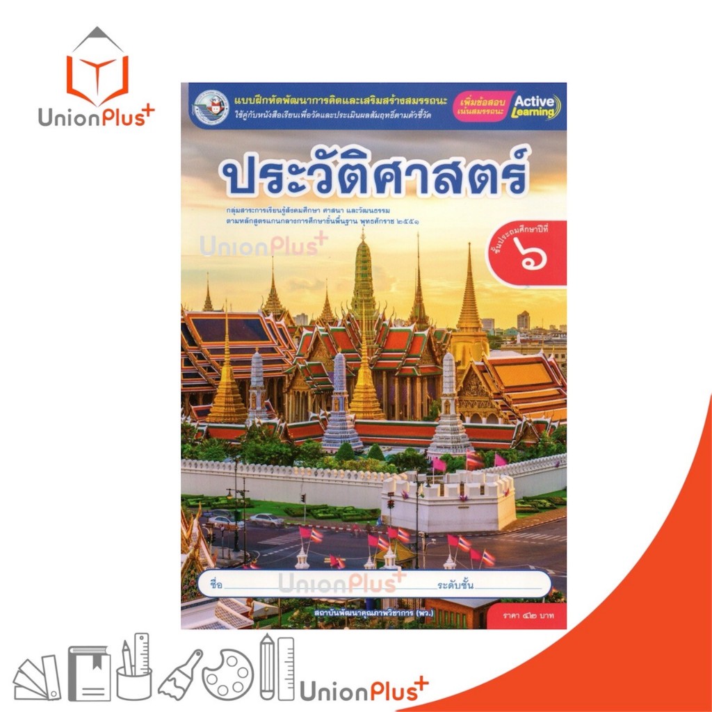 NEW แบบฝึกหัด ประวัติศาสตร์ ป.6 พว. พัฒนาคุณภาพวิชาการ หลักสูตรแกนกลาง' 51 อญ. #8859764309643