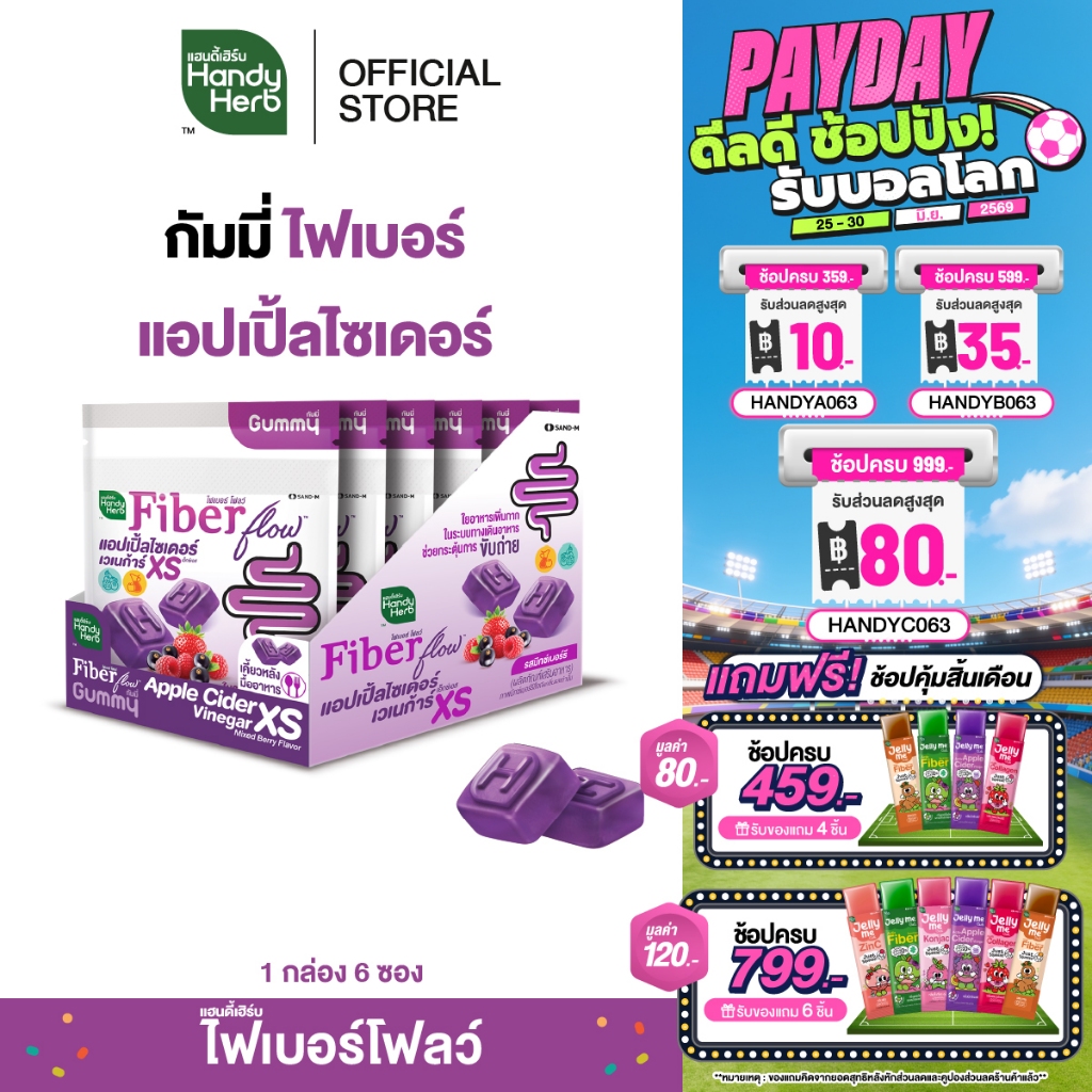 HandyHerb Fiber Flow Gummy แอปเปิ้ลไซเดอร์ เวเนก้าร์ เอ็กซ์เอส รสมิกซ์เบอร์รี