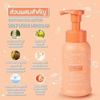 โฟมอาบน้ำเด็ก ผิวแพ้ง่าย ผิวแห้ง ลดแบคทีเรีย ลดอาการผิวหนังอักเสบ สูตรแพทย์ Soft Foam Wash And Shampoo l Regagar
