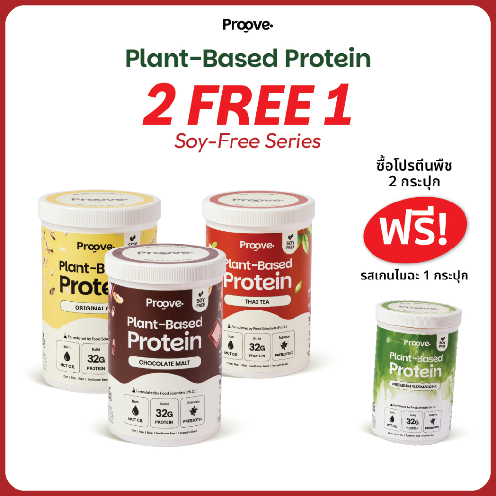 [2แถม1 รสเก็นไมฉะ] Soy-Free Series โปรตีนพืชไร้ถั่วเหลือง โซเดียมต่ำให้โปรตีน 32g ไม่มีน้ำตาล แคลต่ำ