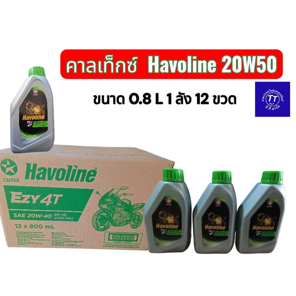 น้ำมันเครื่อง Caltex Havoline ยกลัง 12 ขวด คาลเท็กซ์ 20W-40 สำหรับรถมอเตอร์ไซค์ 4 จังหวะ ขนาด 0.8 ลิตรและ 1 ลิตร