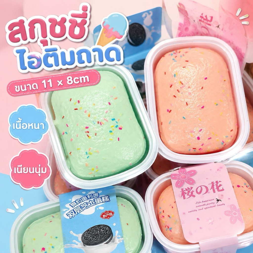 ใหม่ สกุชชี่ไอติมถาด ขนาด 11 x 8cm เนื้อหนา เนียนนุ่ม น่ารักสุดๆ สกุชชี่