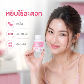 กลูต้าพิงค์ กลูตาพิงก์ Gluta Pink กลูตาเคี้ยวได้ เม็ดสีชมพู รสทับทิมโยเกิร์ต แอล-กลูตาไธโอน 5 มก.