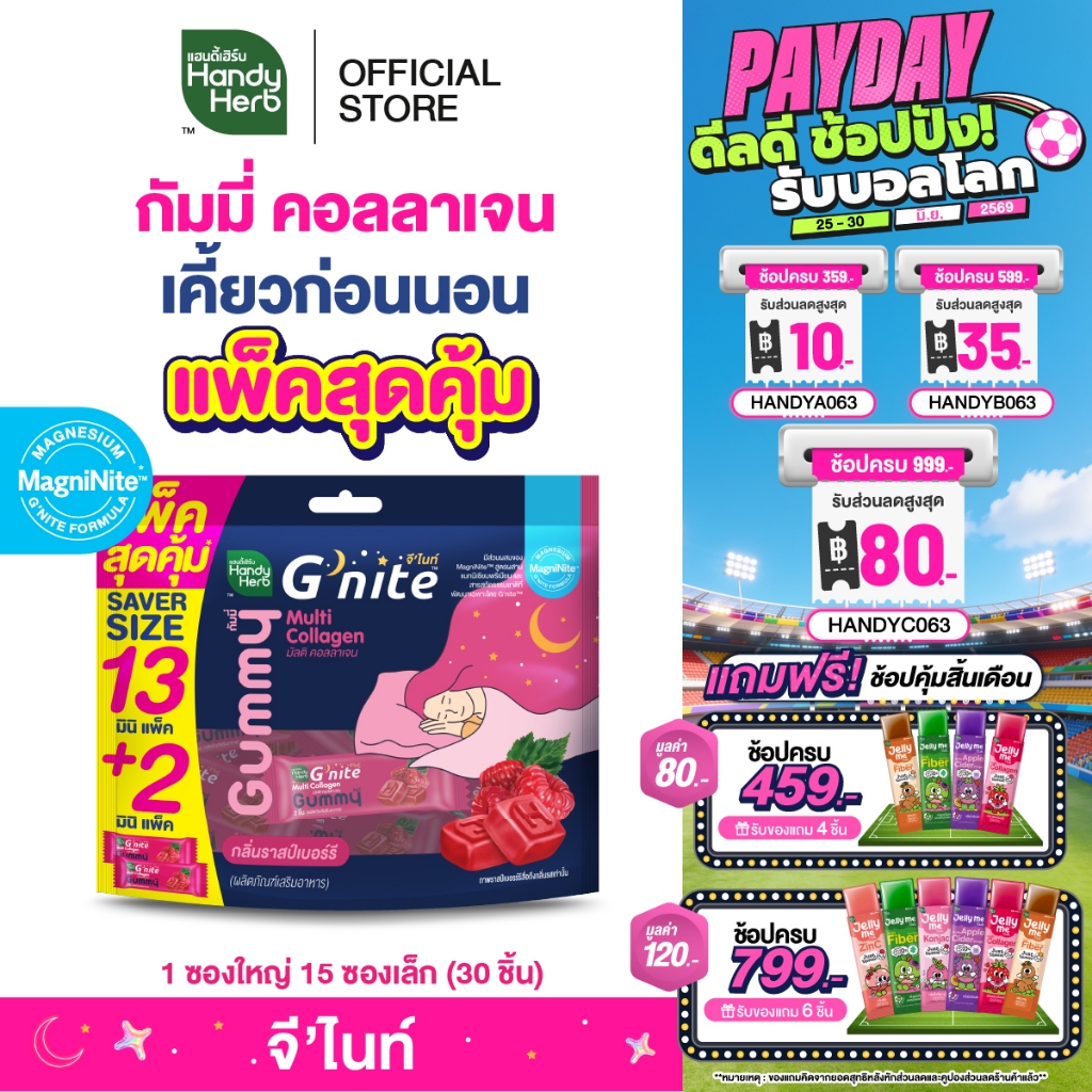 สูตรใหม่ HandyHerb G'nite Multi Collagen Gummy Saver Size แพ็กใหญ่คุ้มจุใจ 1 ลัง กลิ่นราสป์เบอร์รี่ (6 แพ็ก, 90 ซองเล็ก)