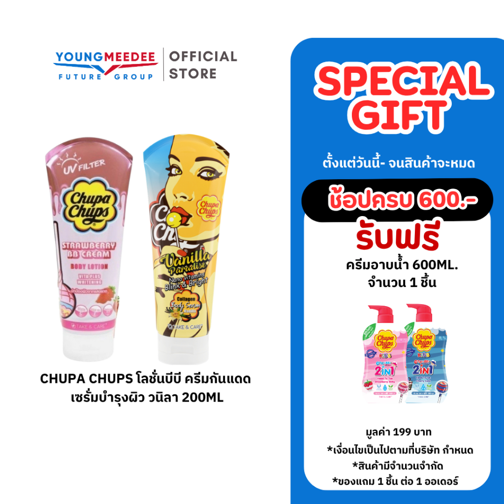 Chupa Chups โลชั่นบีบี ครีมกันแดด กลิ่นสตรอเบอร์รี่ / เซรั่มบำรุงผิว วนิลา 200ml