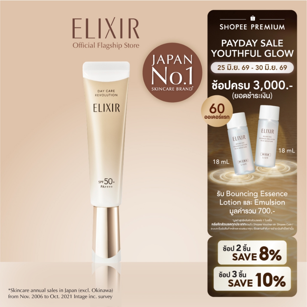 ELIXIR อิลิคเซอร์ เดย์ แคร์ รีโวลูชั่น เอสพีเอฟ50+พีเอ++++