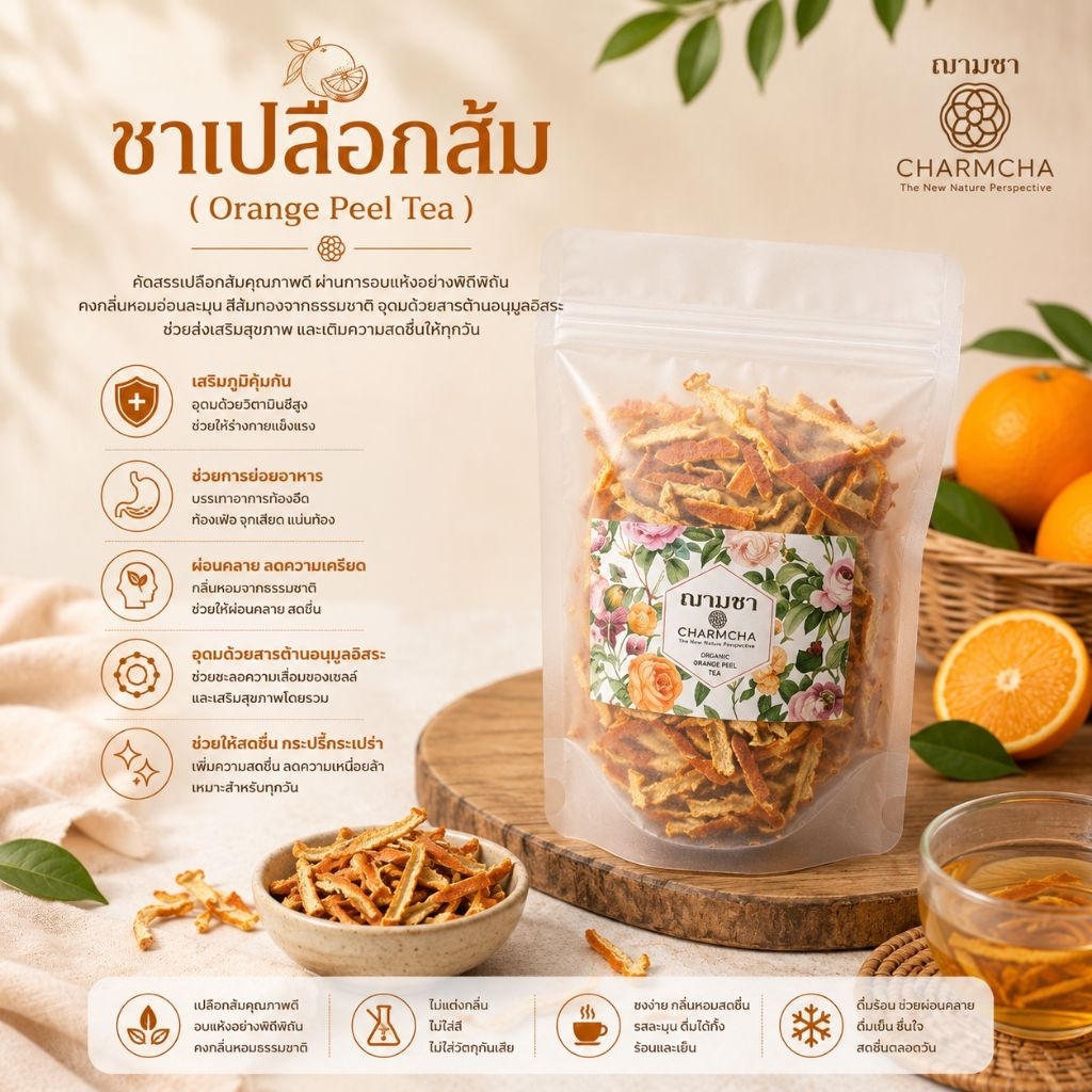 ชาเปลือกส้ม (Orange Peel Tea) มีวิตามินซีสูง และแคลเซียมสูง ช่วยบำรุงสุขภาพฟันและกระดูก ต้านเซลล์มะเร็ง บำรุงสายตา