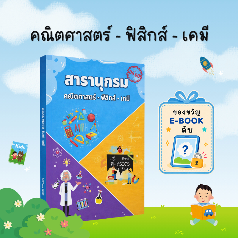 [ของขวัญพิเศษ] สารานุกรมวิทยาศาสตร์สำหรับเด็ก: คณิตศาสตร์ ฟิสิกส์ เคมี เรียนรู้แนวคิดวิทยาศาสตร์ผ่านคำถาม “ทำไม” - B050