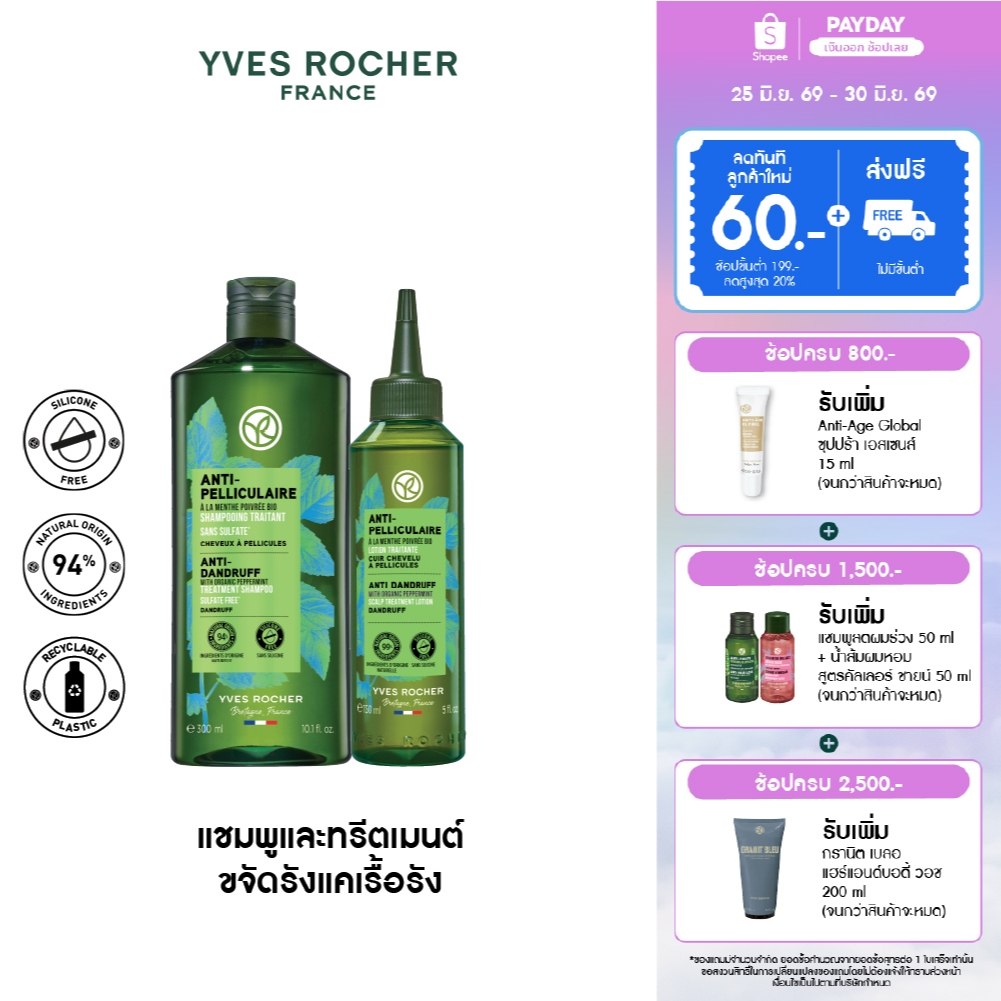 [แพ็คคู่] อีฟ โรเช Yves Rocher Anti-Dandruff Treatment Shampoo 300 ml & Scalp Treatment Lotion 150 ml