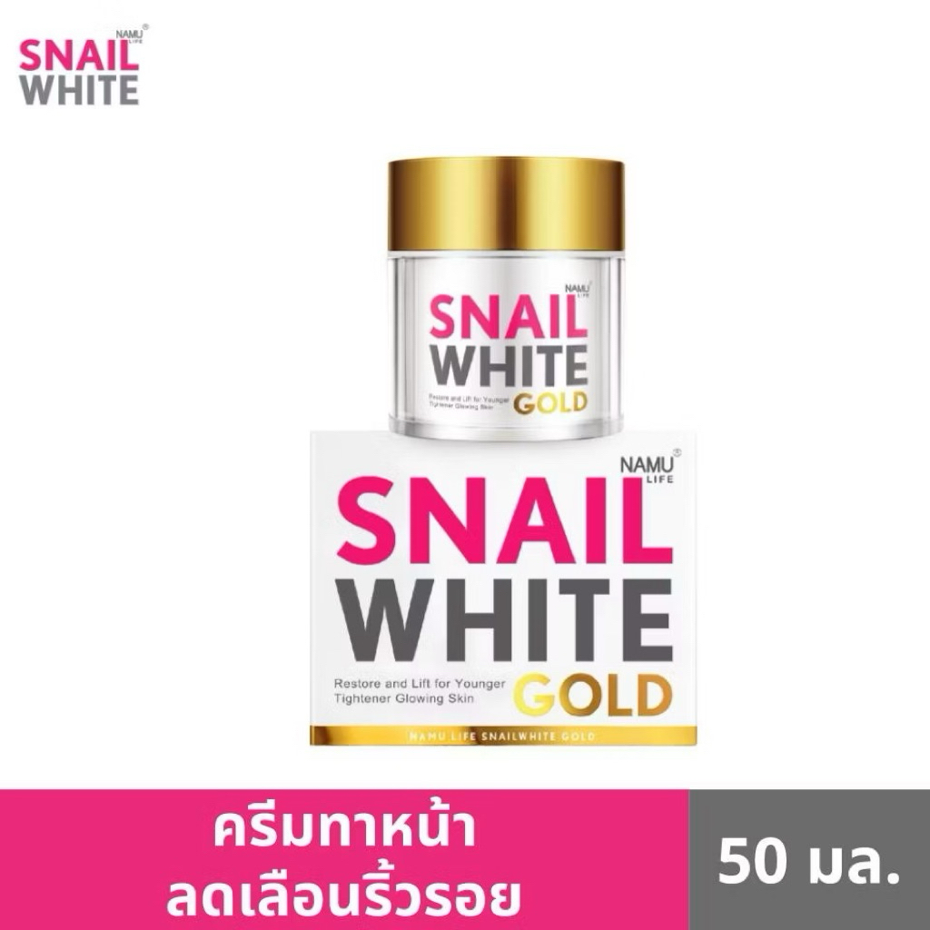 SNAILWHITE นามุ ไลฟ์ สเนลไวท์ โกลด์ ครีม Gold Cream (ครีมลดเลือนริ้วรอย) 50มล.