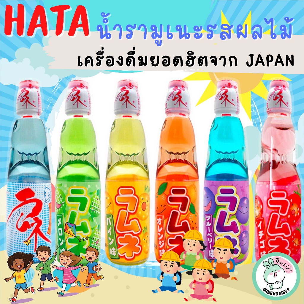 (🎉 ขวดสวย ดื่มสนุกสไตล์ญี่ปุ่น ) HATA เครื่องดื่มรามูเนะ น้ำหวานรสผลไม้ขวดแก้ว จากญี่ปุ่น (200ml)