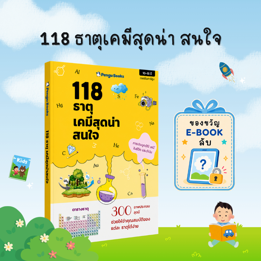 [ของขวัญพิเศษ] 118 ธาตุเคมีสุดน่าสนใจ หนังสือวิทยาศาสตร์สำหรับเด็ก เรียนรู้เคมี เข้าใจง่าย พร้อมภาพประกอบสนุกๆ - B44