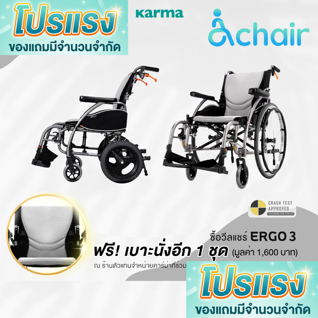 โปรแถมเบาะ ฟรี! รถเข็นน้ำหนักเบาพิเศษ KARMA ERGO3 ERGO 3 รถเข็นผู้ป่วย รถเข็น วีลแชร์เบา ล้อเล็ก 12กก ล้อใหญ่ 14กก